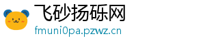 飞砂扬砾网
